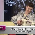 Святослав Шершуков на съемках программы "Календарь" на канале "ОТР"